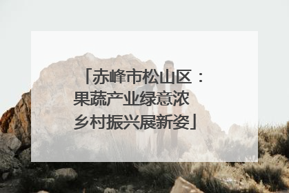 赤峰市松山区：果蔬产业绿意浓 乡村振兴展新姿