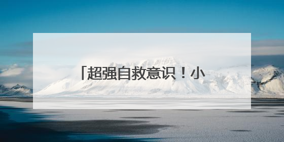 超强自救意识！小伙心脏不舒服，上出租后打了三通电话