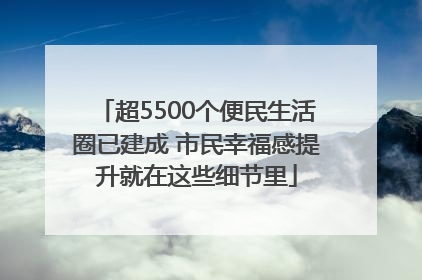 超5500个便民生活圈已建成 市民幸福感提升就在这些细节里