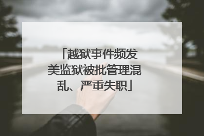 越狱事件频发 美监狱被批管理混乱、严重失职