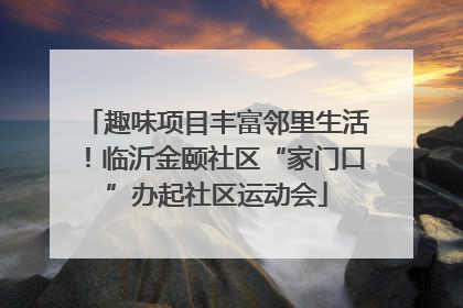 趣味项目丰富邻里生活！临沂金颐社区“家门口”办起社区运动会