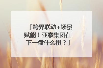 跨界联动+场景赋能！亚泰集团在下一盘什么棋？