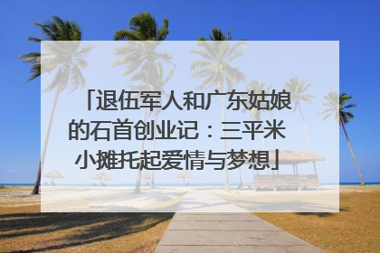 退伍军人和广东姑娘的石首创业记：三平米小摊托起爱情与梦想