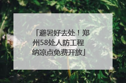 避暑好去处！郑州58处人防工程纳凉点免费开放