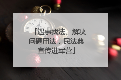 遇事找法、解决问题用法，民法典宣传进军营