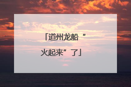道州龙船“火起来”了
