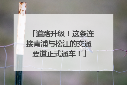 道路升级！这条连接青浦与松江的交通要道正式通车！