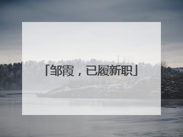 邹霞，已履新职