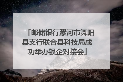 邮储银行漯河市舞阳县支行联合县科技局成功举办银企对接会