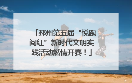 邳州第五届“悦跑阅红”新时代文明实践活动燃情开赛！