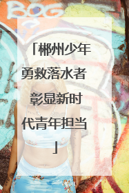 郴州少年勇救落水者 彰显新时代青年担当