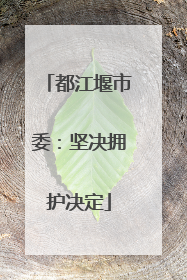 都江堰市委：坚决拥护决定