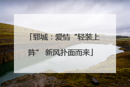 郓城：爱情“轻装上阵” 新风扑面而来