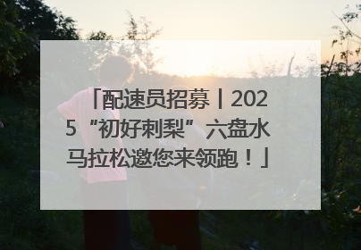 配速员招募丨2025“初好刺梨”六盘水马拉松邀您来领跑！