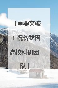 重要突破！祝贺我国高校科研团队