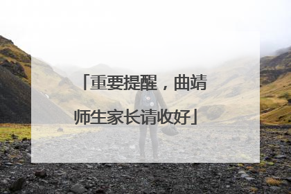 重要提醒，曲靖师生家长请收好