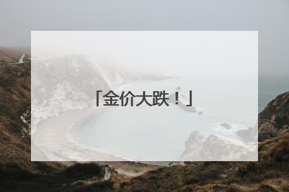 金价大跌！