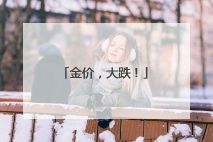金价，大跌！