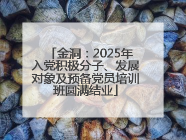 金洞：2025年入党积极分子、发展对象及预备党员培训班圆满结业
