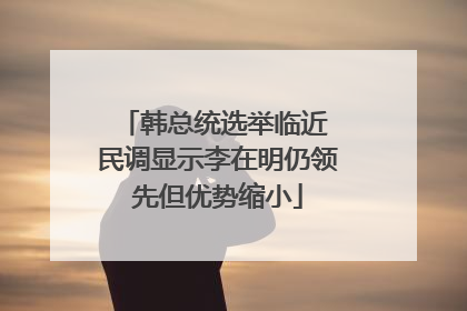 韩总统选举临近 民调显示李在明仍领先但优势缩小