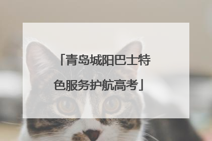青岛城阳巴士特色服务护航高考