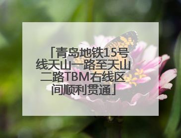 青岛地铁15号线天山一路至天山二路TBM右线区间顺利贯通