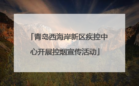 青岛西海岸新区疾控中心开展控烟宣传活动