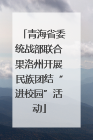青海省委统战部联合果洛州开展民族团结“进校园”活动