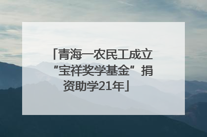 青海一农民工成立“宝祥奖学基金”捐资助学21年