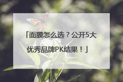 面膜怎么选？公开5大优秀品牌PK结果！