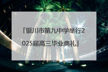 银川市第九中学举行2025届高三毕业典礼