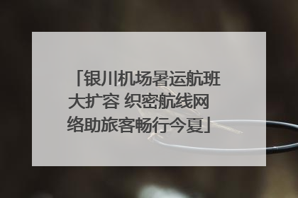 银川机场暑运航班大扩容 织密航线网络助旅客畅行今夏