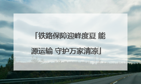 铁路保障迎峰度夏 能源运输 守护万家清凉
