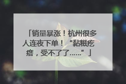 销量暴涨！杭州很多人连夜下单！“黏糍疙瘩，受不了了……”