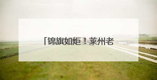 锦旗如炬！莱州老兵3.5小时怒海46海里抢回生命