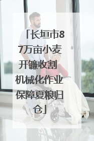 长垣市87万亩小麦开镰收割 机械化作业保障夏粮归仓