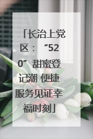 长治上党区：“520”甜蜜登记潮 便捷服务见证幸福时刻
