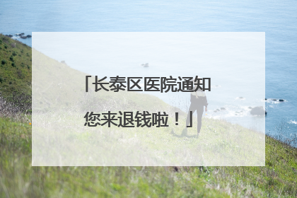 长泰区医院通知您来退钱啦！