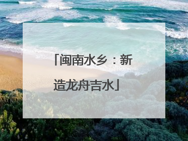 闽南水乡：新造龙舟吉水