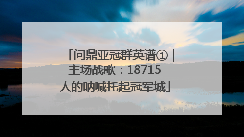问鼎亚冠群英谱①｜主场战歌：18715人的呐喊托起冠军城