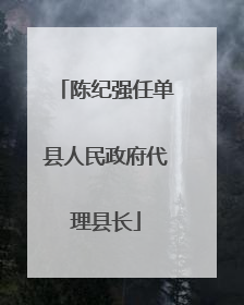 陈纪强任单县人民政府代理县长