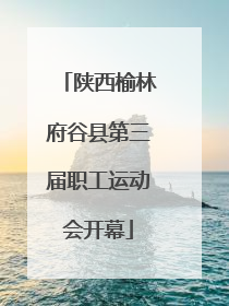 陕西榆林府谷县第三届职工运动会开幕