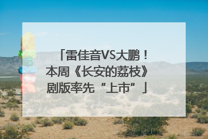 雷佳音VS大鹏！本周《长安的荔枝》剧版率先“上市”