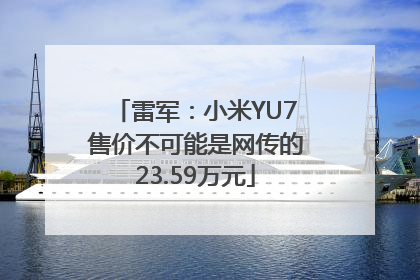雷军：小米YU7售价不可能是网传的23.59万元