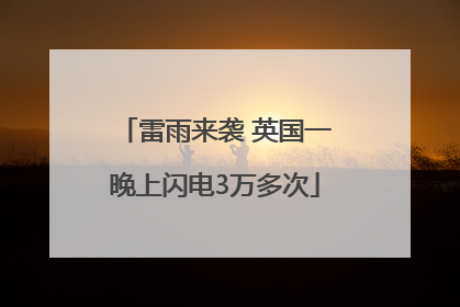 雷雨来袭 英国一晚上闪电3万多次