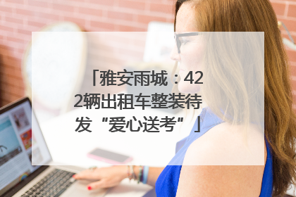 雅安雨城：422辆出租车整装待发“爱心送考”