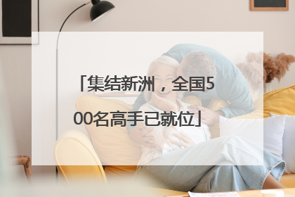 集结新洲，全国500名高手已就位