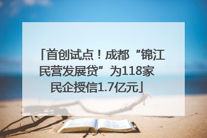 首创试点！成都“锦江民营发展贷”为118家民企授信1.7亿元