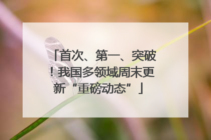 首次、第一、突破！我国多领域周末更新“重磅动态”