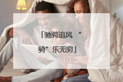 驰骋追风 “骑”乐无穷
